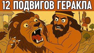 ️ 12 подвигов Геракла  Древнегреческая мифология  Лекция для сна  Сон за 5 минут