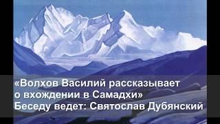 Волхов Василий. как достичь Самадхи