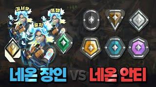 1,400시간 플레이 네온 장인 유튜버 3명 VS 네온 안티 6명 (w. 포치님, 김서우님, 프젬님)