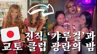 한달살기 Vlog)) 갸루걸과 교토클럽 밤샘 파티 망가 카페에서 충격적인 하룻밤!