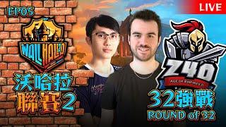 【世紀帝國2決定版】Wallhalla 2 第二屆沃哈拉聯賽 - EP05〈32強戰〉｜BO5｜TAG 加油｜Host by Jonslow, Ornlu