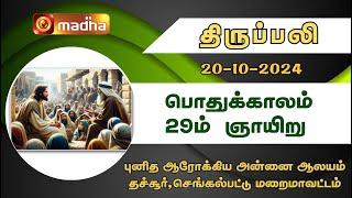 20.10.2024 | Holy Mass in Tamil | 06.00 AM | (Sunday First Mass) | MADHA TV