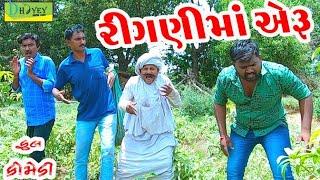 Ringnima Aeru ।।રીંગણીમા અેરૂ ।। HD Video।।Deshi Comedy।।Comedy Video।।