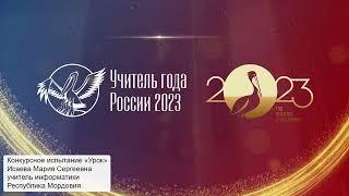 Конкурсное испытание «Урок», Исаева М. С., 2023