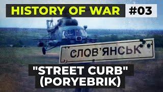 History of War № 3 "Street Curb" (Poryebrik) (Eng 18+)