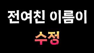 전여친 이름이 수정...