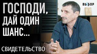 Дай один шанс и я пойду за Тобой, Бог | Свидетельство Артур Бабахян | Выбор (Студия РХР)