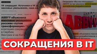 Сокращения в IT - что нужно знать и как обезопасить себя? По следам ABBYY и VK