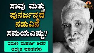 ನಿಮ್ಮ ಪುನರ್ಜನ್ಮ ಸಾಧ್ಯವಿಧಿಯೇ | Ramana Maharshi Spiritual Talk In Kannada | Motivational Video | Life