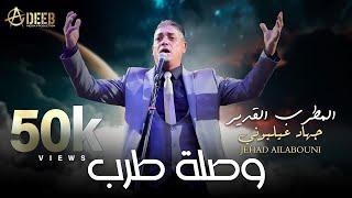 الليل عليا طال / وصلة طربية - المطرب القدير جهاد عيلبوني | Jehad Ailabouni (2023)