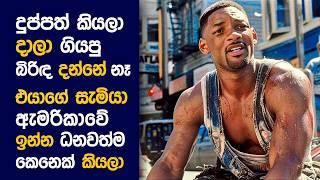  ද Pursuit of හැපිනස් : Movie Review Sinhala | Movie Explanation Sinhala | Sinhala Movie Review