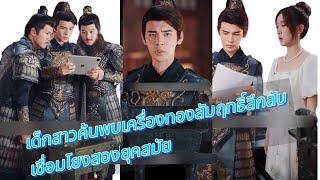 #ซีรีส์จีน เด็กสาวค้นพบเครื่องทองสัมฤทธิ์ ลึกลับเชื่อมโยงสองยุคสมัย จบ