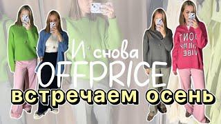 OFFPRICE | Готовимся к осени  | Скидки 90% | Нашла идеальный пуховик на зиму ️