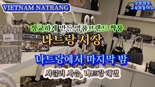 VIETNAM NATRANG/정교하게 만든 명품브랜드 짝퉁 나트랑 시장/나트랑에서 마지막 밤 시클러 시승, 나트랑 해변