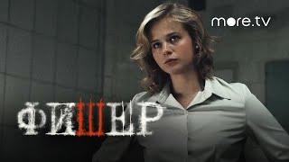 Фишер | Трейлер 2 | Янковский, Бортич, Яценко (2023) more.tv