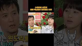 시은이가 박남정을 창피해 한 이유 #shorts