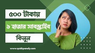 500 টাকায় ১ হাজার সাবস্ক্রাইব - How to Gain 1k Subscribes in Few Days ||  Quick Panely