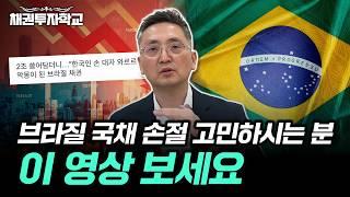 브라질 국채 투자전략, 현 시점 리스크와 전망을 말씀드리겠습니다