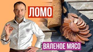 Вяленое мясо в домашних условиях. Французский шеф-повар объясняет, почему с этим рецептом не шутят