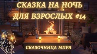 Сказка на ночь для взрослых #14Сказочница Мира