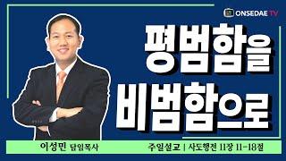 뉴욕온세대교회 주일설교(평범함을 비범함으로)