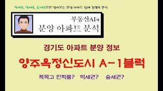 양주옥정신도시 A-1블럭 분양 실제 경쟁력 분석