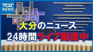 【LIVE配信】大分のニュース　２４時間ライブ配信中