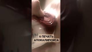 6 ПЕЧАТЬ АПОКАЛИПСИСА!