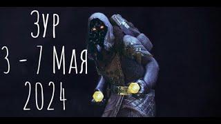 Где Зур? Локация , экзоты и легендарки 3 - 7.05.2024 Destiny 2