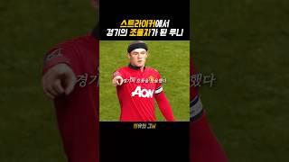 맨유의 악동피니셔 루니의 완벽한 포지션전환
