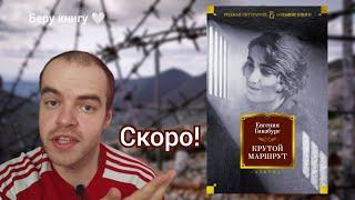 СКОРО! Евгения Гинзбург "Крутой маршрут"
