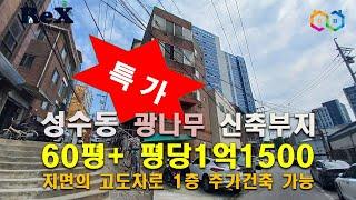 성수동 지상 300평 건축 가능한 사옥부지 60평 - 70억 매매