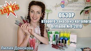 ОБЗОР МОЕГО ЗАКАЗА из каталога Oriflame №8-2019, ч.2