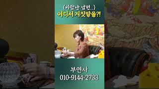 점집에서 바람피는 거 들키는 게 국룰 #shorts