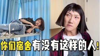 【抖音小冷不冷】打扰别人睡觉还倒打一耙，这样的舍友你们遇到过吗？