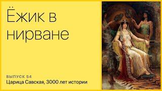 Царица Савская, 3000 лет истории