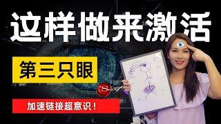 这样做来激活  “第三只眼”  | 链接超意识 加速显化！| 宇宙姐姐 | 吸引力法则