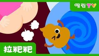 拉粑粑 | 人气儿歌  | K-pop kids song | YearimTV