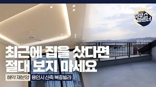 [NO.574] 해약찬스! 해약이 됐는데 1억을 할인해준다구요? 용인시 신축 복층 빌라 초대박 급매물