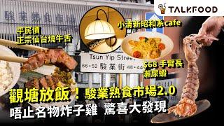 #TF【#街坊嘢】觀塘放飯 | 駿業熟食市場2.0 | 日賣800粒 超值手工餃 | 靚裝小清新Cafe 驚喜冬陰功忌廉虎蝦意粉 | 即燒仙台風牛舌 同場加映高CP值健康餐 | #廣東話