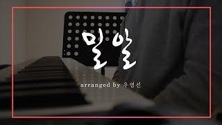 밀알 / 음악하는친구 ccm 찬양QT큐티 커버 유건우