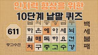 인지력 향상을 위한 10단계 낱말 퀴즈 - 611편 [숨은단어찾기 | 낱말퀴즈 | 두뇌건강 뇌훈련 퀴즈 | 집중력강화 | 치매예방퀴즈 | 가로세로퀴즈 ]