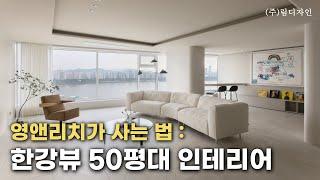 [림디자인] 영앤리치가 사는법 : 한강뷰 50평대 인테리어