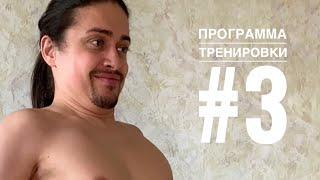 Танец живота. Программа тренировки #3