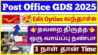 Post Office GDS Edit Option 2025 tamil / India post gds 2025 tamil / jobs for you tamizha