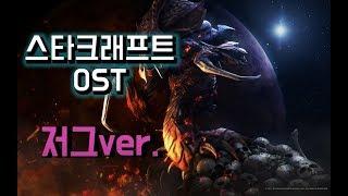 RTS 게임계의 레전드. 스타크래프트 OST 모음 저그버전(StarCraft OST Zerg ver.)