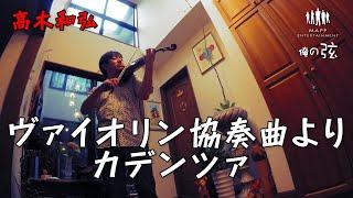 ヴァイオリン協奏曲よりカデンツァ｜高木和弘 ［ヴァイオリニスト］【俺の弦チャンネル】弾いてみた！