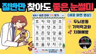 절반만 찾아도 좋은 눈썰미! [173][숨은단어찾기, 두뇌운동, 단어퀴즈, 치매예방퀴즈, 낱말퀴즈]#숨은단어찾기