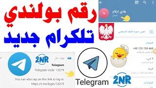 رقم بولندي تلكرام 2024 شرح 2nr رقم وهمي تفعيل التلكرام  برنامج 2NR تفعيل الواتساب text حل مشكلة 2nr