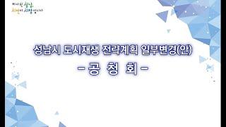 성남시 도시재생 전략계획 일부변경(안) 공청회